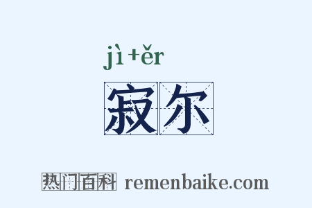 寂尔是什么意思的图片